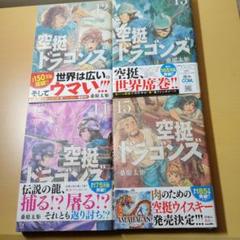 2025年最新】空挺ドラゴンズの人気アイテム - メルカリ