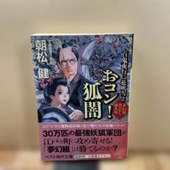 （27）おコン!狐闇 百鬼夜行に花吹雪 2