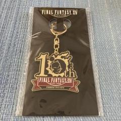 【非売品】FFXIV 新生10周年記念 メタルキーホルダー