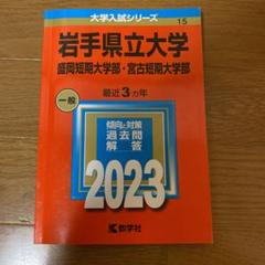 岩手大学　赤本　2014年～2022年 9年分 赤本 岩手大学 2014年～2022年 9年分