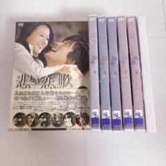 悲しき恋歌 DVD-BOX Ⅱ〈6枚組〉