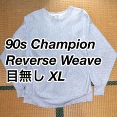 2025年最新】champion リバースウィーブ 目無しの人気アイテム