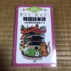 0628 使える・話せる・韓国語単語 : 日本語ですばやく引ける