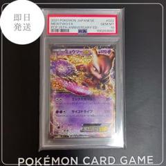 ミュウツー EX 25th PSA10 ミュウツー ex 25th PSA10 ポケモンカード 25周年プロモカード
