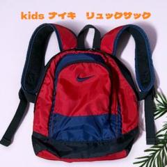 kids ナイキリュックサック