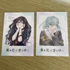 薫る花は凛と咲く　アクリルスタンド　チェキ風イラストカード　特典コースター 薫る花は凛と咲く｜アニメキャラの最新コラボグッズ通販なら