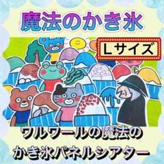 パネルシアター 【L/ ワルワ―ルの魔法のかき氷】 夏 ガリガリ かき氷 42