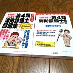 わかりやすい!第4類消防設備士試験　本試験によく出る! 第4類消防設備士問題集のサムネイル