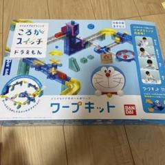 ころがスイッチ　ドラえもん　ワープキット　バンダイ　知育玩具