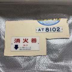 Y*5様 【鉄道部品】 阿武隈急行 8100形 AT8102 形式板 プレート Y*5様 【鉄道部品】 阿武隈急行 8100形 AT8102 形式板 プレート