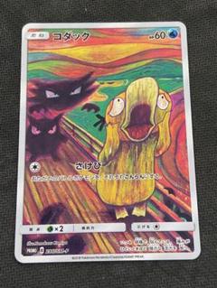 コダック　ムンク展　プロモカード コダック：ムンク展×ポケモンカードゲーム PROMO SM-Pプロモ