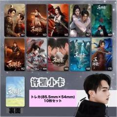許凱 シューカイ トレカ10枚セット ver.8のサムネイル
