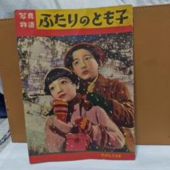 写真物語。ふたりのとも子(希少昭和32年)