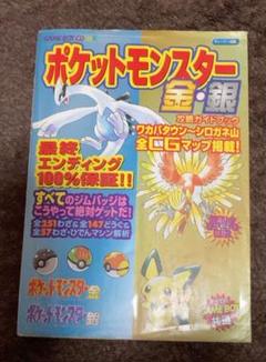 ポケットモンスター　金銀　超ビッグ図鑑 ポケットモンスター金銀 超ビッグ図鑑 展示中 in Museum of