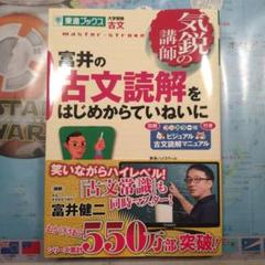 富井の古文読解をはじめからていねいに