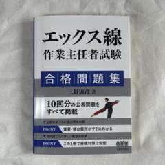 エックス線作業主任者　合格問題集