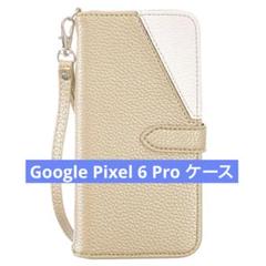 ★ゴールドカラー！Google Pixel 6 Pro ケース