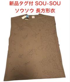 新品タグ付き SOU•SOU ソウソウ 長方形衣 両面編 肩線 モダールナイロン
