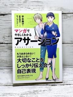 マンガでやさしくわかる アサーション