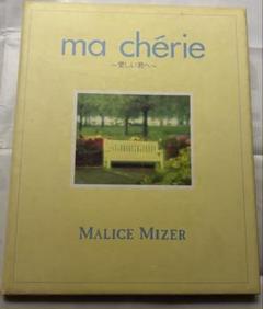 2025年最新】MALICE MIZER ma cherieの人気アイテム - メルカリ