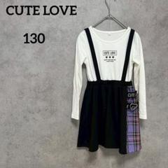 CUTE LOVE 長袖ワンピース チェック柄　130 キッズ　ドッキング