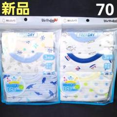 新品❤男の子 ドライ ベビー肌着 ロンパス 6枚セット 70cm