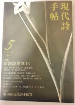現代詩手帖 2018年5月号 【特集】新鋭詩集2018