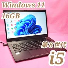 B20✨13型✨第8世代i5/SSD/16GB✨東芝ノートパソコン✨Win11
