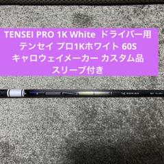 美品希少 テンセイ1K ホワイト60sキャロウェイドライバー用シャフト
