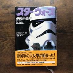 スター・ウォーズ帝国の逆襲