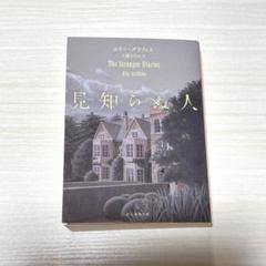 見知らぬ人 エリー・グリフィス