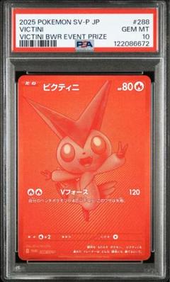 【PSA10】ビクティニBWR ワンオーナー品 ポケモンカード 争奪戦 鑑定品