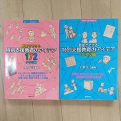 特別支援教育のアイデア 小中学校編 セット