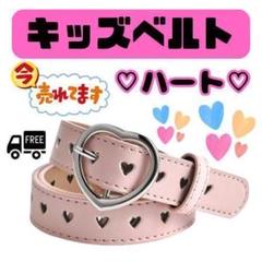 190F03 キッズ ベルト ピンク ハート 細め 調整 人気 子供 可愛い