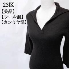 【美品】23区　ウール、カシミヤ混　長袖　シンプル　Vネック　襟付きニット