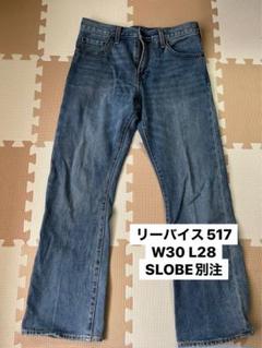 リーバイス517 W30 L28 SLOBE別注