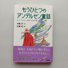 もうひとつのアンデルセン童話