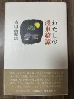 わたしの濹東綺譚　古山高麗雄