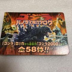 ゴジラパノラマ超カタログ