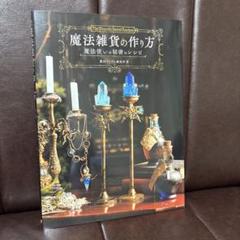 魔法雑貨の作り方 魔法使いの秘密のレシピ
