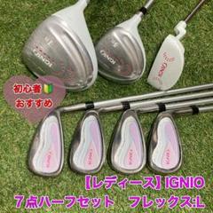 ☆IGNIO イグニオ☆レディース ハーフセット キャディバッグ付き