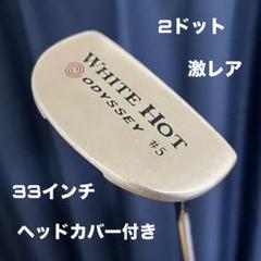 オデッセイ ホワイトホット #5 2ドット 激レア 33インチ
