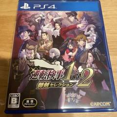 逆転検事1&2 御剣セレクション PS4