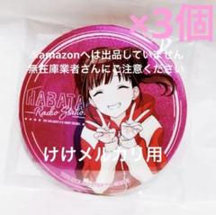 2025年最新】園田智代子 缶バッジの人気アイテム - メルカリ
