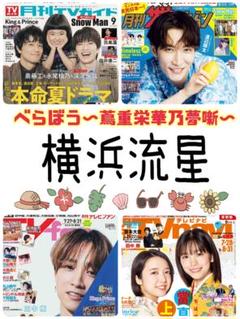 月刊TVガイド ザテレビジョン TVnavi 9月号 べらぼう 横浜流星②