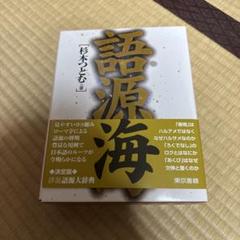 語源海