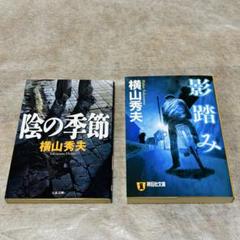 横山秀夫　「陰の季節」　「影踏み」　2冊まとめ売りのサムネイル