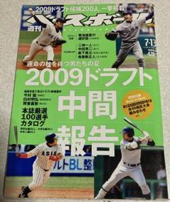 ［値下げ］『週刊ベースボール』2009年7月13日号［即買いOK］のサムネイル