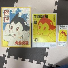 I21-075 1995 - 1996 手塚治虫 過去と未来のイメージ展 朝日新聞