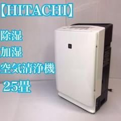 日立 除加湿空気清浄機 プロアクティブクリエア 25畳